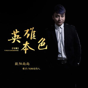 英雄本色 (DJ版)