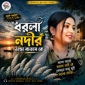 ধরলা নদীর ঠান্ডা বাতাস