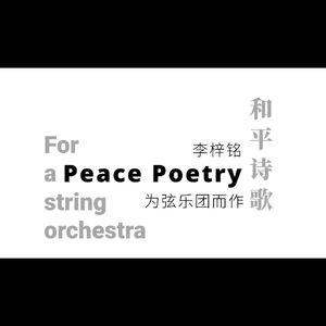 和平诗歌