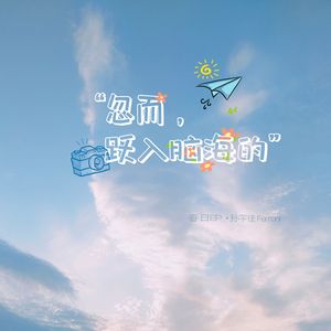 忽而，跃入脑海的
