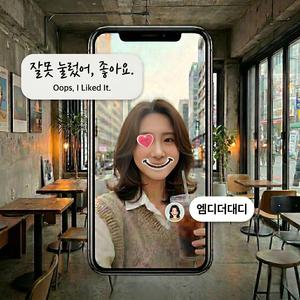 잘못 눌렀어, 좋아요. (Oops, I Liked It.)
