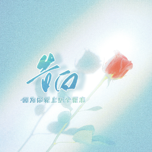 告白