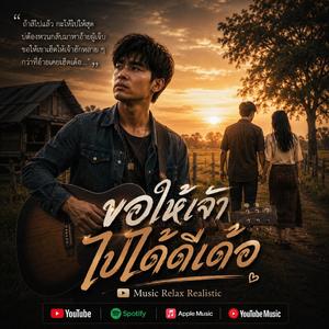 ขอให้เจ้าไปได้ดีเด้อ