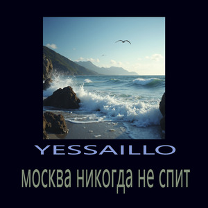 Москва никогда не спит