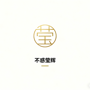 《莹火之辉》兴奋的甜杏仁-轻快 (1)
