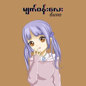 မျက်ဝန်းလေး