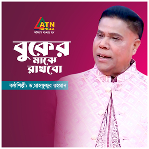 Buker Majhe Rakhbo