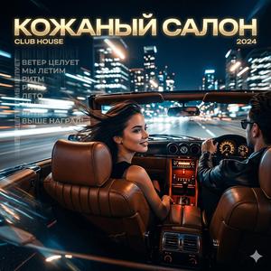 Кожаный салон