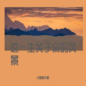这一生关于你的风景