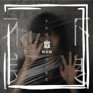 罪（prod by At beat）