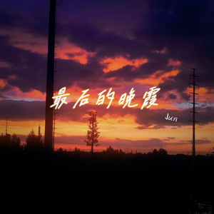 最后的晚霞