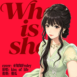 who is she 纯人声版
