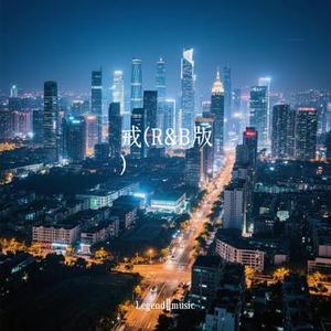 戒 (R&B版)