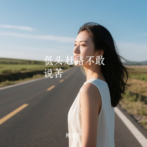 低头赶路不敢说苦