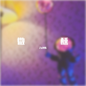 微醺（Prod By BandKidBoomin & Raymone）