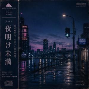 夜明け未満