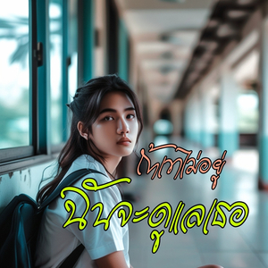 ถ้าเขาไม่อยู่ฉันจะดูแลเธอ