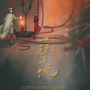 一拜天地（翻自 不是Av的Ay君）