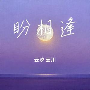 盼相逢 (Cover 张德伊玲)