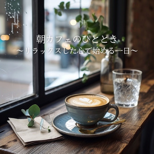 小鳥と朝焼けのカフェ