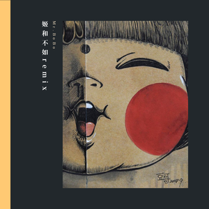 隔壁老樊-妓和不如remix（Mr.BoBo remix）