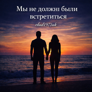 Мы не должны были встретиться