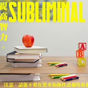 提高智力Subliminal[潜意识]