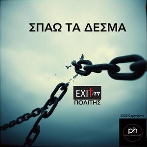 ΣΠΑΩ ΤΑ ΔΕΣΜΑ