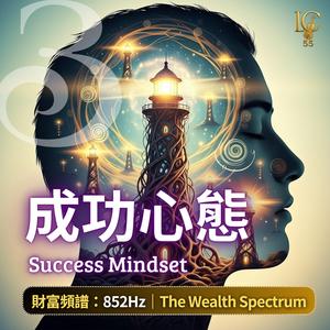 成功頻率.穿透迷霧 | Success Frequency. Through the Mist