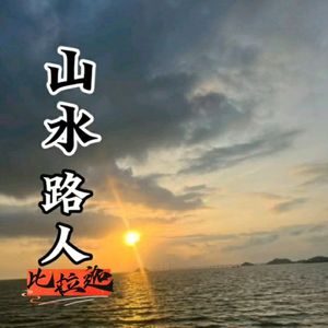 山水路人 伴奏
