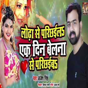 Lodha Se Parichhaila Ek Din Belna Se Parichhaiba