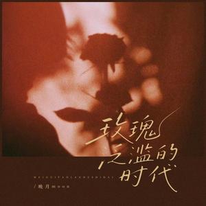 玫瑰泛滥的年代