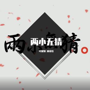 【沐凌弦/叶妮娅】两小无猜（青梅竹马向）（翻自洛天依）