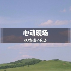 好心不如一副好嘴 (DJ版)