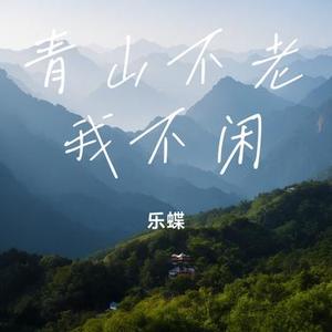 青山笑我已暮年