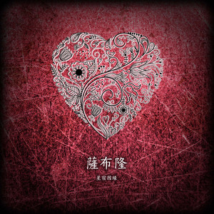 序曲: 解緣結緣