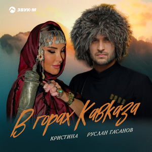 В горах Кавказа