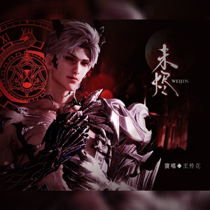 未烬（秦彻《龙影陨落处》同人曲）