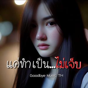 แค่ทำเป็น...ไม่เจ็บ