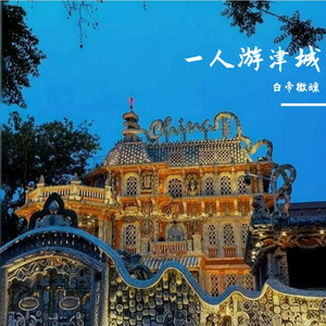 一人游津城