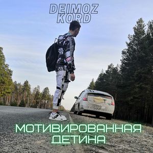 Мотивированная детина