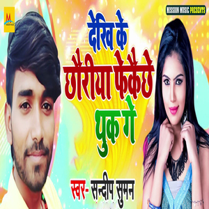 Dekhi Ke Chhoriya Fekeche Thuk Ge
