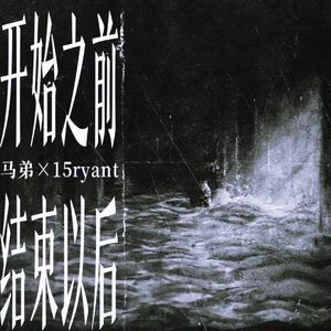 开始之前 结束以后（prod.by Morrow）