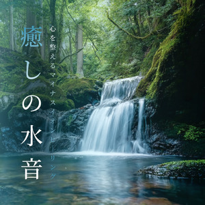 Relax (寝落ちのための川の音)