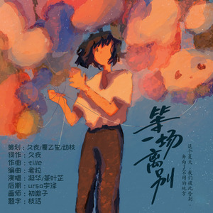 《等一场离别》定