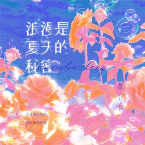 浪漫是夏天的秘密·心动版