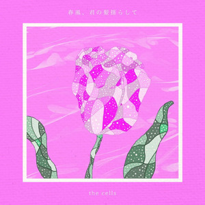 春風、君の髪揺らして