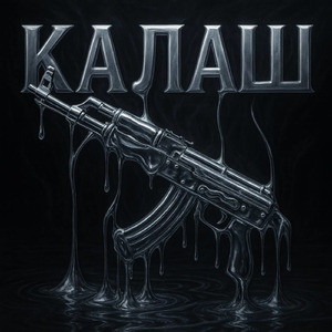 Калаш