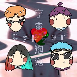 西南交大LOCO宇宙泡泡cypher