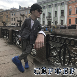 СЁРФЕР